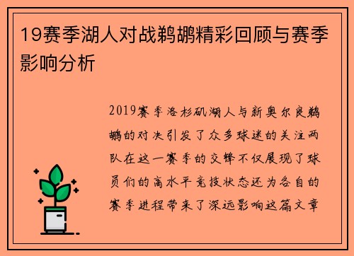 19赛季湖人对战鹈鹕精彩回顾与赛季影响分析