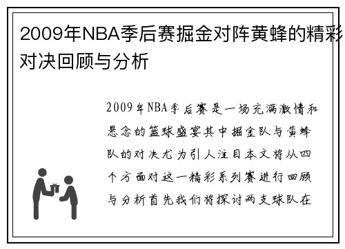 2009年NBA季后赛掘金对阵黄蜂的精彩对决回顾与分析
