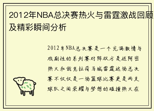 2012年NBA总决赛热火与雷霆激战回顾及精彩瞬间分析