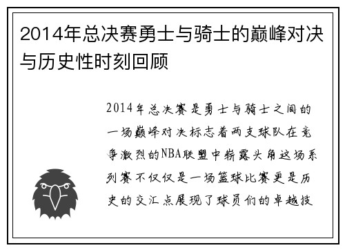 2014年总决赛勇士与骑士的巅峰对决与历史性时刻回顾