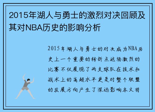 2015年湖人与勇士的激烈对决回顾及其对NBA历史的影响分析