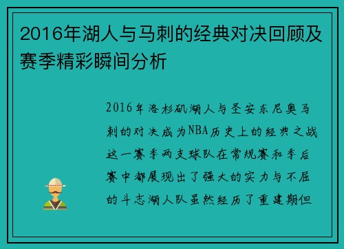 2016年湖人与马刺的经典对决回顾及赛季精彩瞬间分析