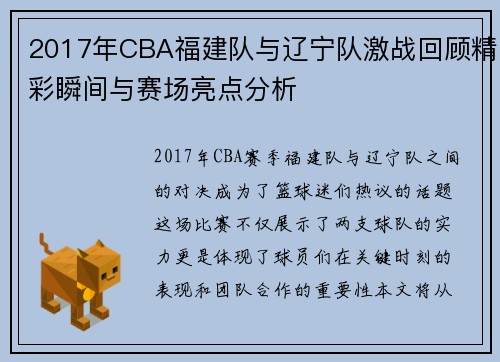 2017年CBA福建队与辽宁队激战回顾精彩瞬间与赛场亮点分析