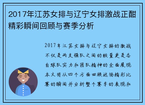 2017年江苏女排与辽宁女排激战正酣精彩瞬间回顾与赛季分析