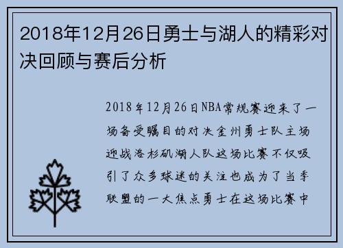 2018年12月26日勇士与湖人的精彩对决回顾与赛后分析