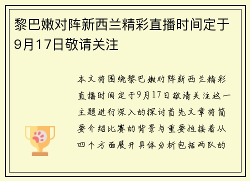 黎巴嫩对阵新西兰精彩直播时间定于9月17日敬请关注