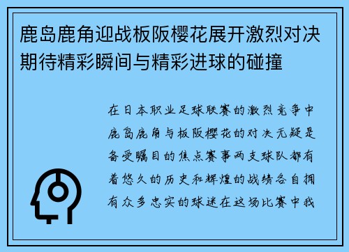鹿岛鹿角迎战板阪樱花展开激烈对决期待精彩瞬间与精彩进球的碰撞