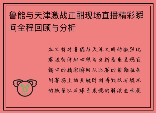 鲁能与天津激战正酣现场直播精彩瞬间全程回顾与分析