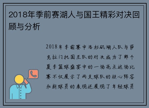 2018年季前赛湖人与国王精彩对决回顾与分析