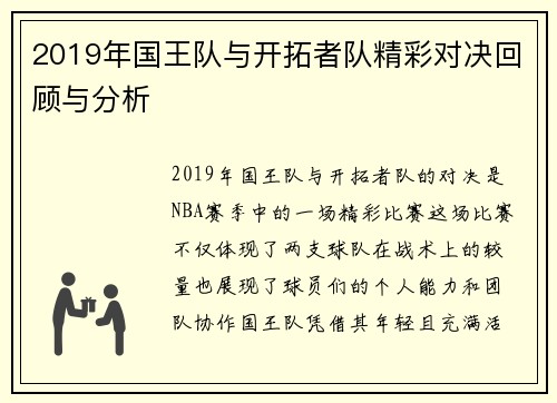 2019年国王队与开拓者队精彩对决回顾与分析