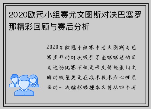 2020欧冠小组赛尤文图斯对决巴塞罗那精彩回顾与赛后分析