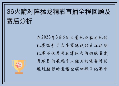 36火箭对阵猛龙精彩直播全程回顾及赛后分析
