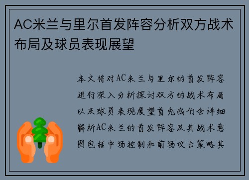 AC米兰与里尔首发阵容分析双方战术布局及球员表现展望