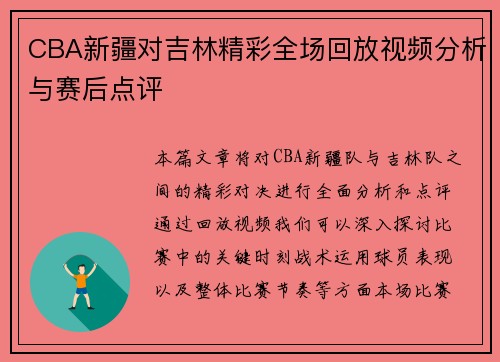 CBA新疆对吉林精彩全场回放视频分析与赛后点评