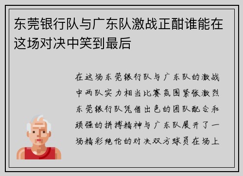 东莞银行队与广东队激战正酣谁能在这场对决中笑到最后