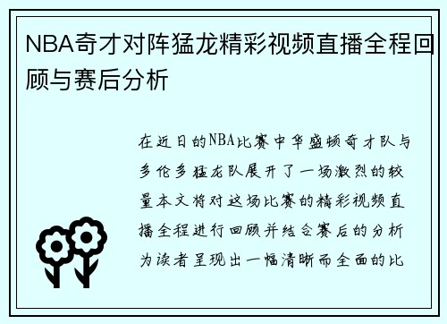 NBA奇才对阵猛龙精彩视频直播全程回顾与赛后分析