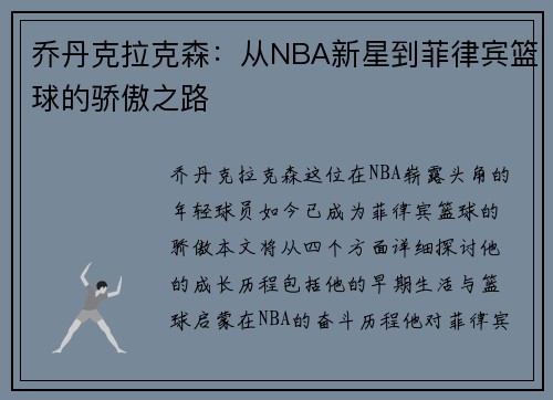 乔丹克拉克森：从NBA新星到菲律宾篮球的骄傲之路