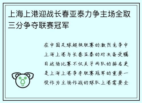 上海上港迎战长春亚泰力争主场全取三分争夺联赛冠军