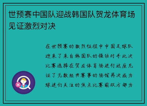 世预赛中国队迎战韩国队贺龙体育场见证激烈对决