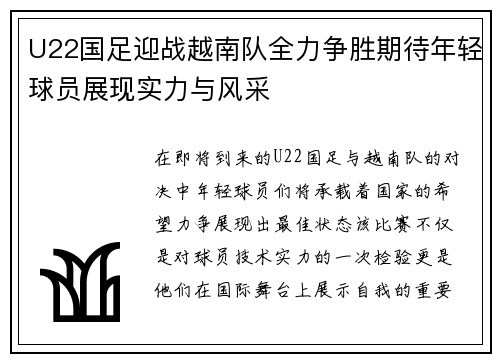 U22国足迎战越南队全力争胜期待年轻球员展现实力与风采