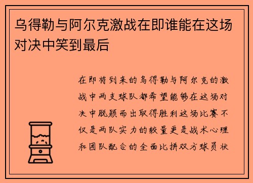 乌得勒与阿尔克激战在即谁能在这场对决中笑到最后