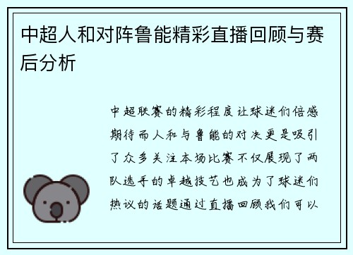 中超人和对阵鲁能精彩直播回顾与赛后分析