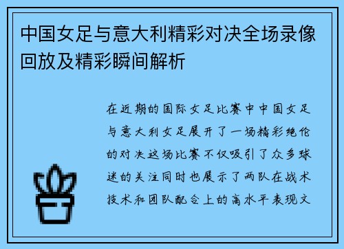 中国女足与意大利精彩对决全场录像回放及精彩瞬间解析