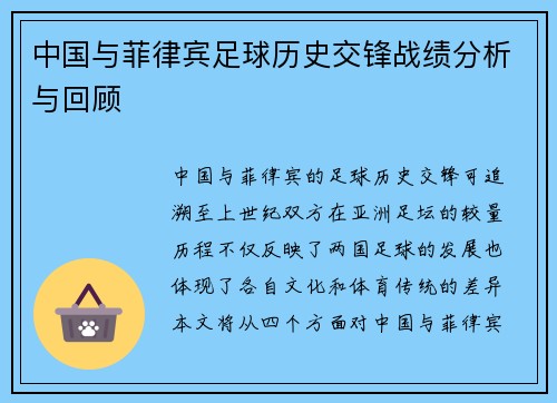 中国与菲律宾足球历史交锋战绩分析与回顾