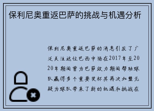 保利尼奥重返巴萨的挑战与机遇分析