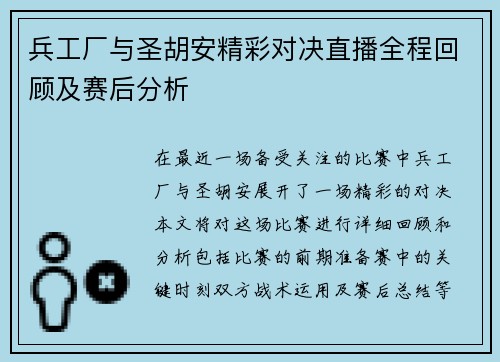 兵工厂与圣胡安精彩对决直播全程回顾及赛后分析