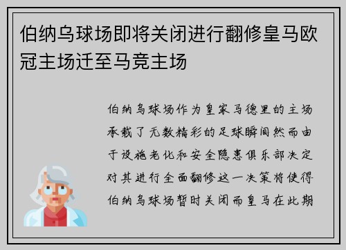 伯纳乌球场即将关闭进行翻修皇马欧冠主场迁至马竞主场