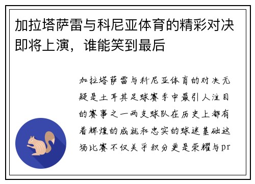 加拉塔萨雷与科尼亚体育的精彩对决即将上演，谁能笑到最后