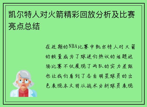 凯尔特人对火箭精彩回放分析及比赛亮点总结