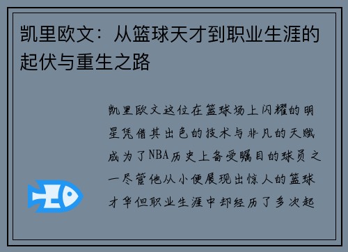 凯里欧文：从篮球天才到职业生涯的起伏与重生之路