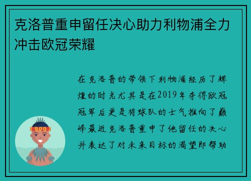 克洛普重申留任决心助力利物浦全力冲击欧冠荣耀