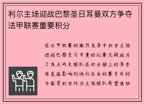 利尔主场迎战巴黎圣日耳曼双方争夺法甲联赛重要积分