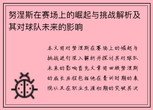 努涅斯在赛场上的崛起与挑战解析及其对球队未来的影响
