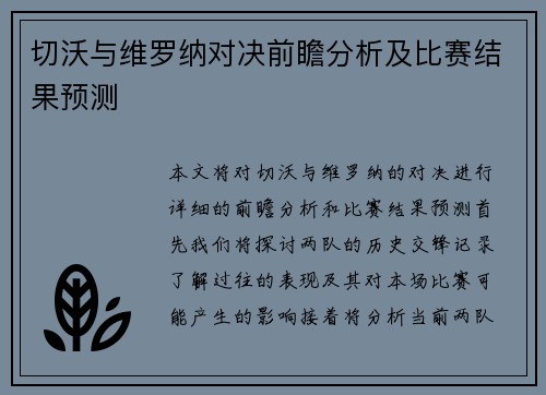 切沃与维罗纳对决前瞻分析及比赛结果预测