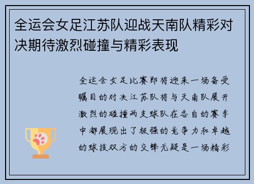 全运会女足江苏队迎战天南队精彩对决期待激烈碰撞与精彩表现