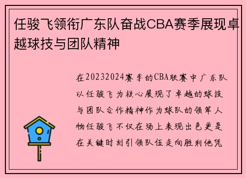 任骏飞领衔广东队奋战CBA赛季展现卓越球技与团队精神
