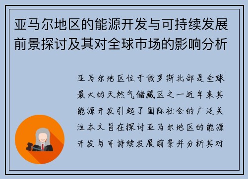 亚马尔地区的能源开发与可持续发展前景探讨及其对全球市场的影响分析