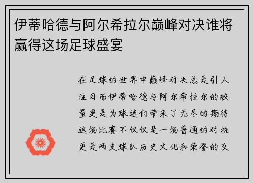伊蒂哈德与阿尔希拉尔巅峰对决谁将赢得这场足球盛宴