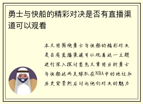 勇士与快船的精彩对决是否有直播渠道可以观看