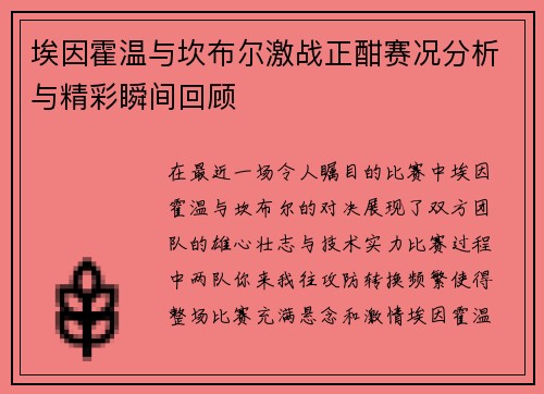 埃因霍温与坎布尔激战正酣赛况分析与精彩瞬间回顾