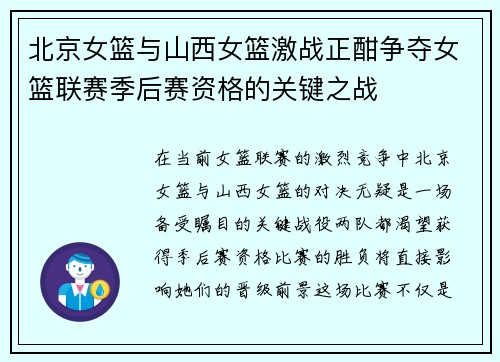 北京女篮与山西女篮激战正酣争夺女篮联赛季后赛资格的关键之战