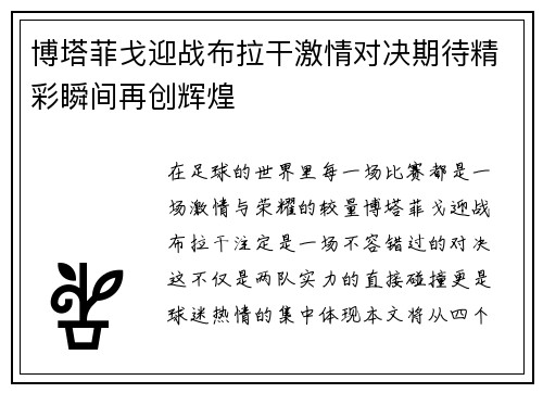 博塔菲戈迎战布拉干激情对决期待精彩瞬间再创辉煌