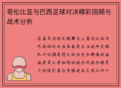 哥伦比亚与巴西足球对决精彩回顾与战术分析