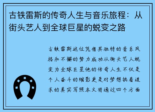 古铁雷斯的传奇人生与音乐旅程：从街头艺人到全球巨星的蜕变之路