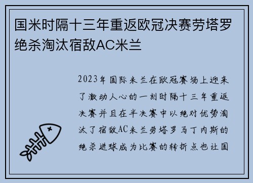 国米时隔十三年重返欧冠决赛劳塔罗绝杀淘汰宿敌AC米兰