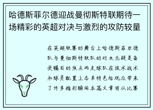 哈德斯菲尔德迎战曼彻斯特联期待一场精彩的英超对决与激烈的攻防较量